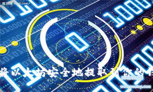 如何将以太坊安全地提取到你的钱包中