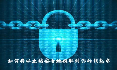 如何将以太坊安全地提取到你的钱包中