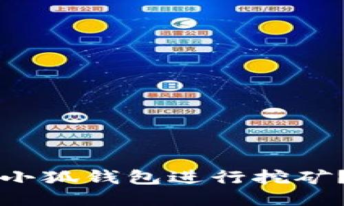 如何使用小狐钱包进行挖矿？详细指南