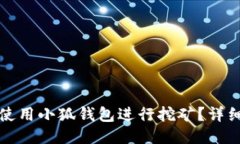 如何使用小狐钱包进行挖