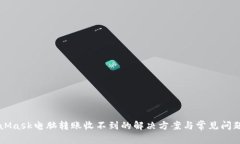 MetaMask电脑转账收不到的解