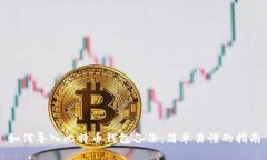 如何导入比特币钱包备份