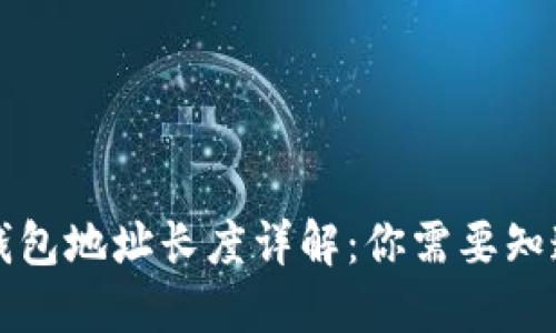 以太坊钱包地址长度详解：你需要知道的一切