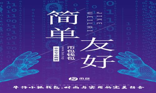 牛仔小狐钱包：时尚与实用的完美结合