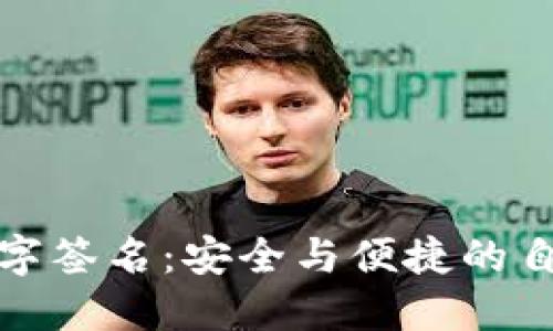 小狐钱包数字签名：安全与便捷的自我验证工具
