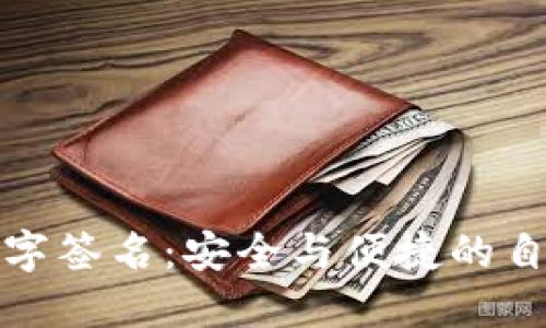 小狐钱包数字签名：安全与便捷的自我验证工具