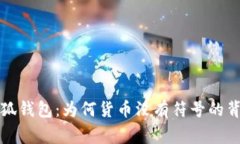 解密小狐钱包：为何货币
