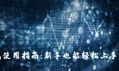 比特币钱包使用指南：新