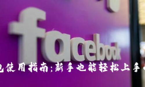 比特币钱包使用指南：新手也能轻松上手的全面教程
