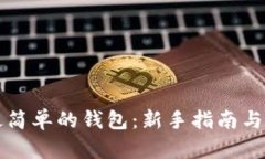 区块链最简单的钱包：新