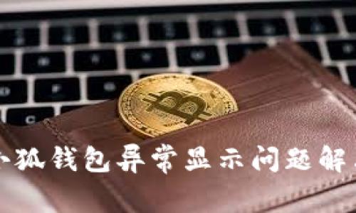 优质小狐钱包异常显示问题解决指南