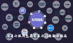 优质小狐钱包异常显示问