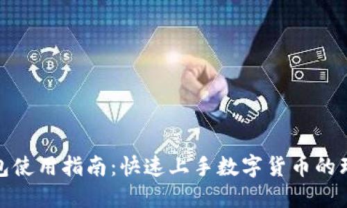 小狐钱包使用指南：快速上手数字货币的理想选择