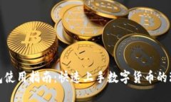 小狐钱包使用指南：快速