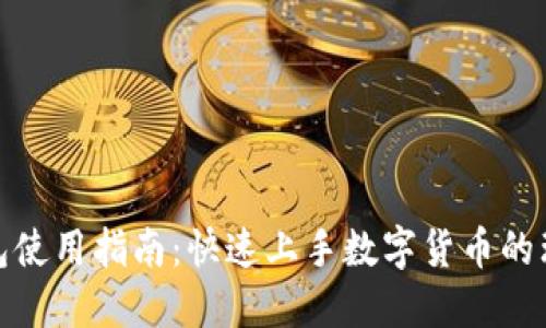 小狐钱包使用指南：快速上手数字货币的理想选择