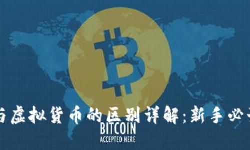 区块链钱包与虚拟货币的区别详解：新手必读的完全指南