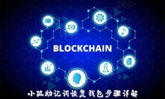 小狐助记词恢复钱包步骤