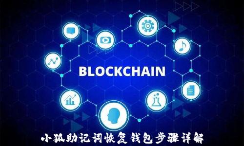 
小狐助记词恢复钱包步骤详解