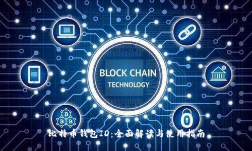 比特币钱包ID：全面解读与使用指南