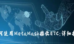 如何使用MetaMask接收ETC：详