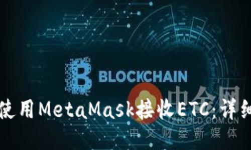 如何使用MetaMask接收ETC：详细指南