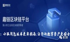 : 小狐钱包版本更新指南：