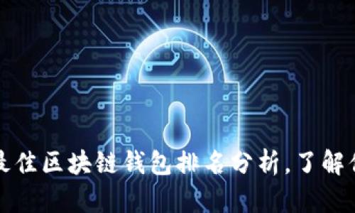2023年最佳区块链钱包排名分析，了解你的选择！