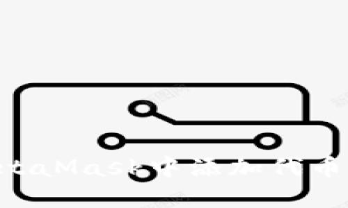 如何在MetaMask中添加代币：详细指南