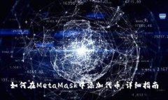 如何在MetaMask中添加代币：