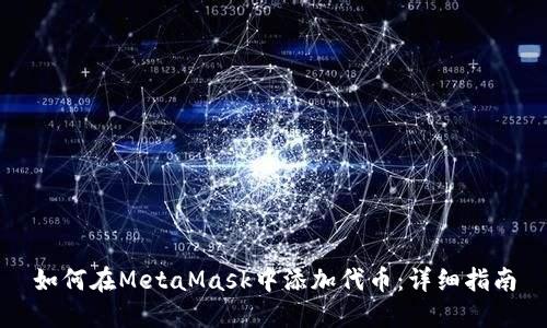 如何在MetaMask中添加代币：详细指南