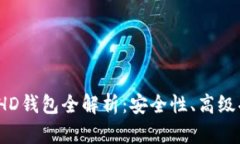 2014年比特币HD钱包全解析