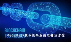 MetaMask提币慢的原因及解决