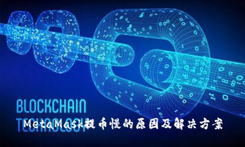 MetaMask提币慢的原因及解决方案