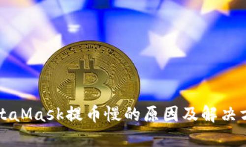 MetaMask提币慢的原因及解决方案
