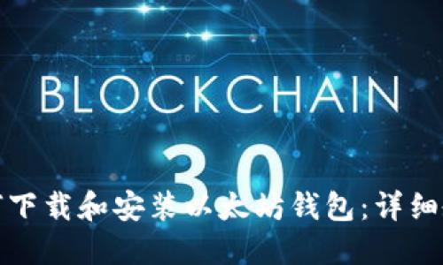 如何下载和安装以太坊钱包：详细教程