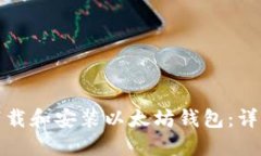 如何下载和安装以太坊钱