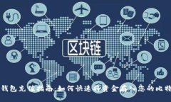 比特币钱包充值指南：如