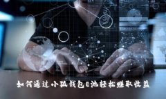 如何通过小狐钱包E池轻松