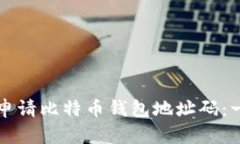 如何轻松申请比特币钱包