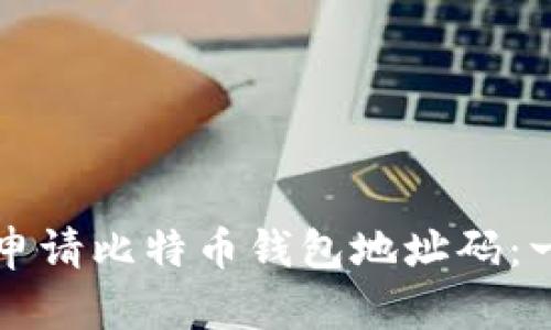 如何轻松申请比特币钱包地址码：一步步指南