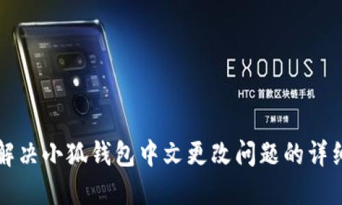如何解决小狐钱包中文更改问题的详细指南