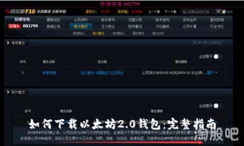 如何下载以太坊2.0钱包：完整指南