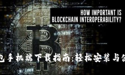 小狐钱包手机端下载指南：轻松安装与使用教程