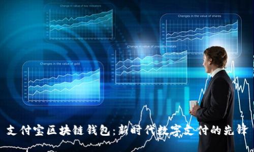 支付宝区块链钱包：新时代数字支付的先锋