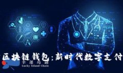 支付宝区块链钱包：新时