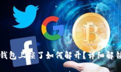 小狐钱包上锁了如何解开