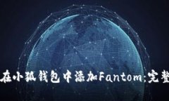 如何在小狐钱包中添加F