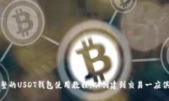完整的USDT钱包使用教程：