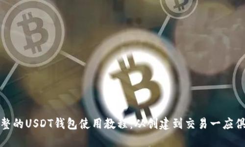 完整的USDT钱包使用教程：从创建到交易一应俱全