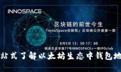 以太坊钱包地址详解：一